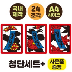 [24조각 치매예방 화투퍼즐 5광세트 고도리세트 청단세트 동물세트] 부모님선물 노인복지센터 화투퍼즐세트 어르신놀이 뇌건강 집콕놀이 두뇌운동 시니어굿즈몰 인지교구, 청단세트(퍼즐3개) - 순금퍼즐