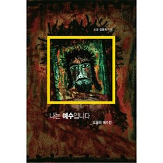 웅진북센 나는예수입니다 도올의 예수전, One color | One Size@1