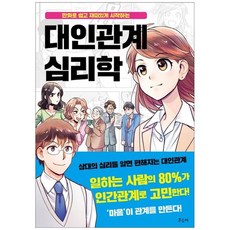 대인관계심리학