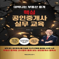 대박나는부동산중개핵심공인중개사실무교육