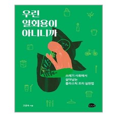 우린일회용이아니니까