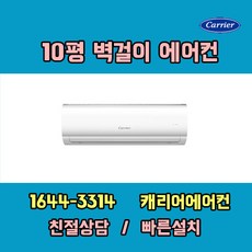 캐리어에어컨 DRCC101FAWWSD 10평 인버터 벽걸이에어컨 기본설치비포함 / 구미 김천 군위 상주 문경 포항 경주 영덕 울진 지역전용상품