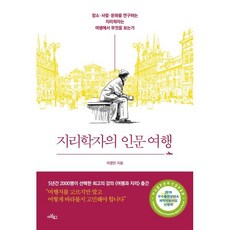 지리학자의 인문 여행 (큰글자도서), 이영민 저, 아날로그(글담)