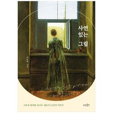 [도서] [상상출판] 사연 있는 그림, 상세 설명 참조, 상세 설명 참조