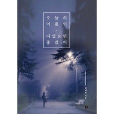 오늘의 이름이 나였으면 좋겠어, 쉼, 김혜원 저
