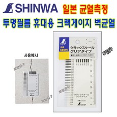 휴대용 투명 크랙스켈 58697 일본정품 신와 크랙게이지 콘크리트균열 크렉측정기 크렉모니터 균열폭진행측정기 크랙자 균열자 SHINWA, 1개