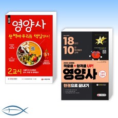 시대에듀영양사한권으로끝내기