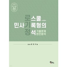 (필통북스) 2023 정연석 로스쿨 민사기록형의 정석 기출문제 완전분석 제4판, 2권으로 (선택시 취소불가)