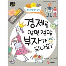 경제를 알면 정말 부자가 되나요? : 생활 속 구석구석 과학 이야기, 예림당, 아는 것이 힘