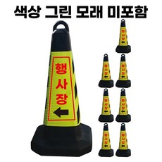 행사장 표지판 왼쪽 그린 반사지 모래내장, 8개
