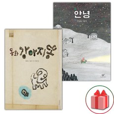 동화 강아지똥 + 안녕 세트 (사은 증정)