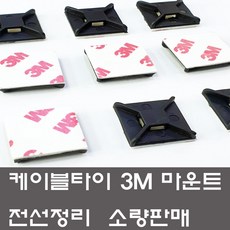케이블타이 3M 양면 마운트 소량판매 선정리 고정 3M마운트 소 50개 흑색 블랙