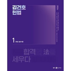 2024 김건호 헌법 기본서, 메가스터디교육(공무원)