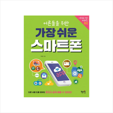 어른들을 위한 가장 쉬운 스마트폰 + 미니수첩 제공