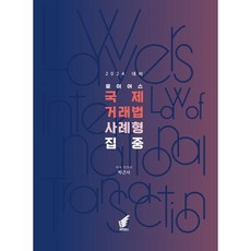 2024 로이어스 국제거래법 사례형 집중, 헤르메스
