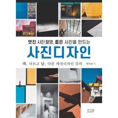 멋진 사진 촬영 좋은 사진을 만드는 사진디자인:색 다르고 남 다른 사진디자인 강의