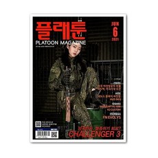 플래툰 6월호 2021년