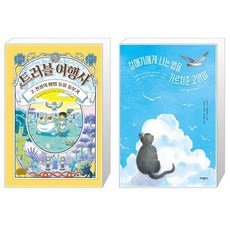 트러블 여행사 2 + 갈매기에게 나는 법을 가르쳐준 고양이 (특별판) (마스크제공)