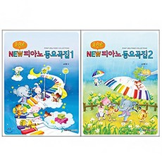 삼호뮤직 포인트 NEW 피아노 동요곡집 1 2, 1권