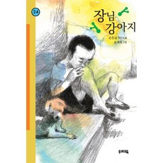 장님 강아지 (힘찬문고 24), 우리교육