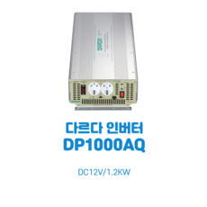 다르다 인버터 DP1000AQ/1200W DP2000AQ/2000W DP3000AQ/3000W, DP1000AQ