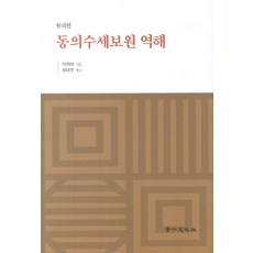 동의수세보원김정희