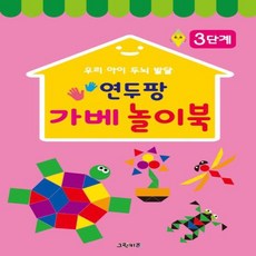 연두팡 가베 놀이북 3단계, 그린키즈, 편집부, 1권
