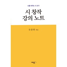 시 창작 강의 노트:나를 바꾸는 시 쓰기, 새로운눈