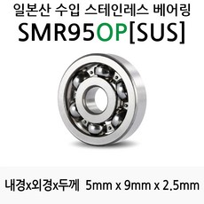 STEA 낚시릴 튜닝용 일제 스테인레스 SUS 서스 베어링, SMR95OP(SUS)오픈형