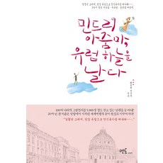 민드리아줌마유럽하늘을날다