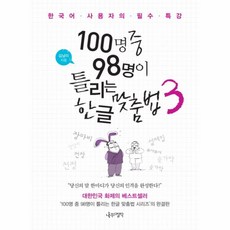 이노플리아 100명중 98명이 틀리는 한글 맞춤법 3, One color | One Size@1