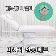 미용 전동 베드 마사지 침대 타투 반영구 배드 안마 피부 관리 속눈썹 물리치료