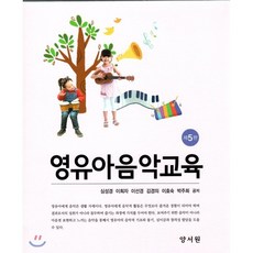 권오선(2019)영유아음악교육