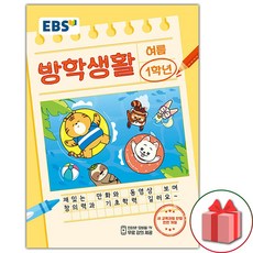 2024년 EBS 여름 방학생활 초등학교 1학년 (선물 증정)