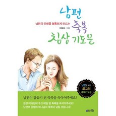 남편 축복 침상기도문