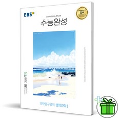 2024 EBS 수능완성 생명과학 1, 과학영역