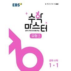 EBS 수학 마스터 유형 β (베타) 1-1 (2023년), 중등1학년