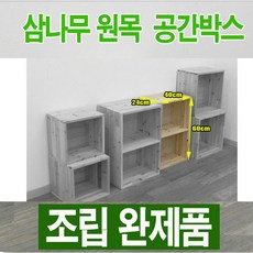 원목 공간박스 / 삼나무 공간박스 606024 / 삼나무 수납함 - 조립완제품, 원목색 - 삼나무상자