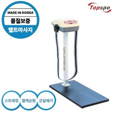탑스포츠 가정용 국산 벨트 마사지기 진동 덜덜이 복부 뱃살 다이어트 HM-2000-3