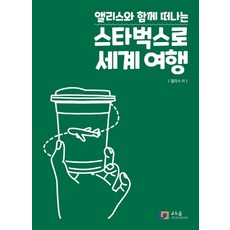 스타벅스로세계여행