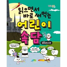 웅진북센 어린이 속담 읽으면서 바로 써 먹는 바이러스편-037 맛있는공부, One color | One Size@1