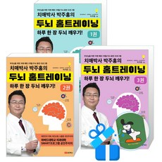 치매박사 박주홍의 두뇌 홈트레이닝 3 + 2 + 1 세트 (메모수첩증정) 매박사 박주홍의 두뇌 홈트레이닝 3 + 2 + 1 세트 (메모수첩증정)