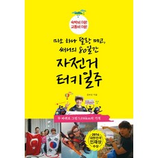 미소 하나 달랑 메고 써니의 80일간 자전거 터키 일주:숙박비 0원! 교통비 0원!, 더블엔