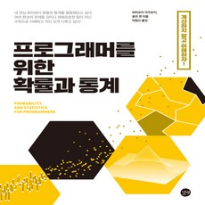 프로그래머를위한확률과통계