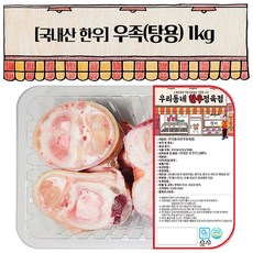 우리동네정육점 한우 우족 1kg (냉동), 1개