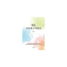 예술교육에스며들다