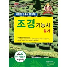 조경기능사 필기(2021):시험은 단숨에 끝내자, 한솔아카데미, 9791156569213, 한상엽 저
