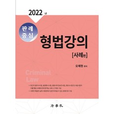 2022판례중심형법강의사례편