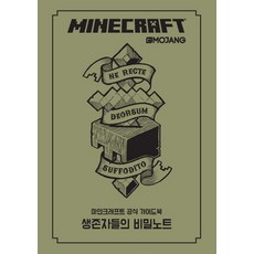 마인크래프트 공식 가이드북 생존자들의 비밀노트, 영진닷컴