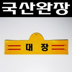 자체브랜드 국산완장- 교관 -옛날교복 완장 오스쿨, 완장선택해주세요